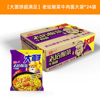 统一老坛酸菜牛肉面方便面泡面袋面来一桶速食夜宵店整箱