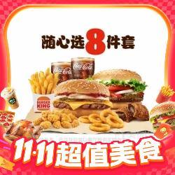 BURGER KING 汉堡王 芝士牛堡小食随心选8件套兑换券·1张