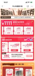 PLUS超级补贴  限时加码好券，全品类满800减80元