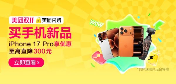 美团闪购 手机数码双11,限时领大额优惠券!