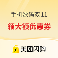 美团闪购 双11狂购节重磅来袭！领大额神券，全场好物买到手软！