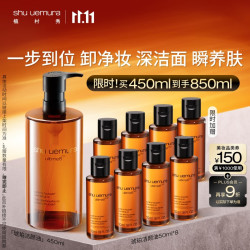 shu uemura 植村秀 琥珀卸妆油450ml赠50ml*8