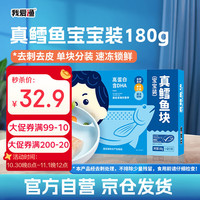 我爱渔 真鳕鱼块 180g 宝宝装