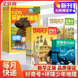《好奇号》+《环球少年地理杂志》（26年1-12月订阅）