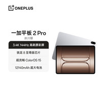 国家补贴:一加 OnePlus 平板 2 Pro 13.2英寸 平板电脑 12GB+512GB