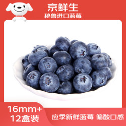 京鲜生 秘鲁进口蓝莓 125g/盒 12盒装