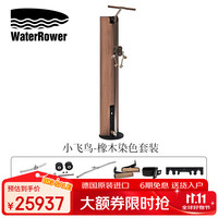 WaterRower 沃特罗伦 德国进口小飞鸟综合力量训练器Slimbeam家用健身器材小飞鸟套装 橡木染色款 小飞鸟套装