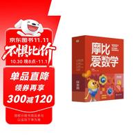 PLUS会员：《摩比爱数学·萌芽+探索+飞跃篇》（全30册 新版）