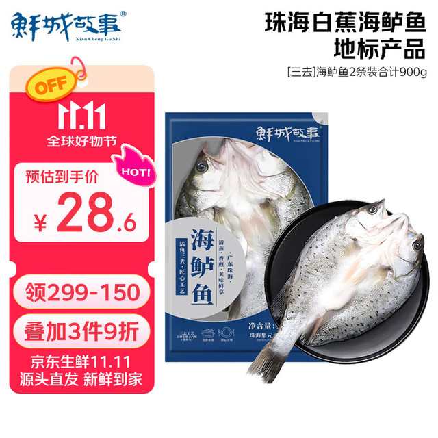 鲜城故事 珠海白蕉海鲈鱼 900g 2条