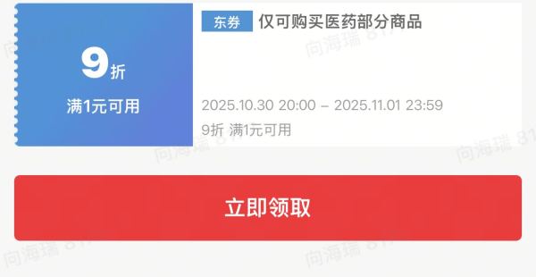 京东 领取满1元打9折医药优惠券