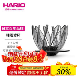 HARIO V60睡莲滤杯睡莲花瓣可拆卸清洗替换花瓣树脂滤杯VDSU
