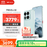 魅族 MEIZU 22 16GB+1TB 月白天青 5000万旗舰四主摄 3X超清潜望长焦 第四代骁龙8s 5G拍照手机 享国补
