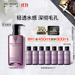 shu uemura 植村秀 净透焕肤洁颜油450ml 卸妆油赠50ml*7