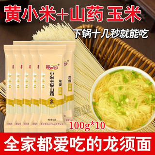 福面良缘小米玉米龙须面条100g装 杂粮挂面谷物粗粮煮面火锅涮面不坨速食 小米玉米 龙须面100g*10（）