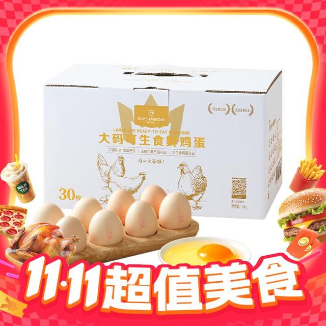 有券的上、今日必买：One's Member 1号会员店 可生食标准大码鲜鸡蛋 30枚/净重3.6斤