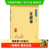 菜根谭 中华经典藏书 文白对照注释 处世哲学 中华书局 新华书店
