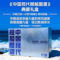 国家补贴：《中国现代舰船图谱礼盒》