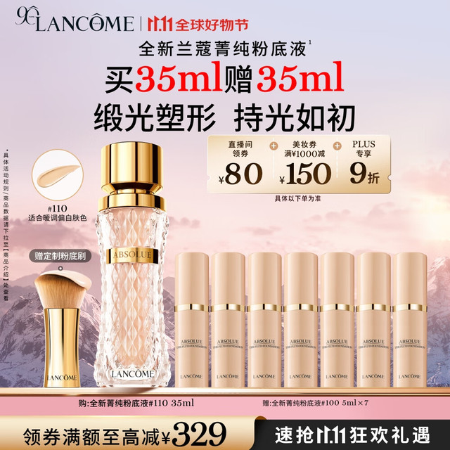 LANCOME 兰蔻 细菁纯粉底液#110 35ml赠粉底液5ml*7+粉底刷