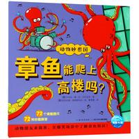 《动物妙想国·章鱼能爬上高楼吗？》