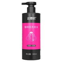 达霏欣 咖啡因防脱洗发水300ml 滋养丰盈强韧清爽控油去屑止痒洗发水露