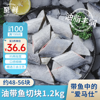 至鲜 油带鱼块1200g约48-56块吕四三去带鱼切块液氮冷冻无包冰鱼类海鲜