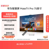 华为 HUAWEI MateTV Pro系列 HD75EDIJ 电视 75英寸 4K 挂架版