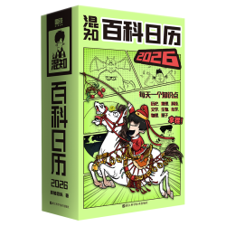 《混知百科日历2026》 （送红包对联）