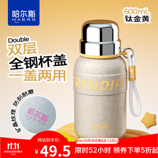 HAERS 哈尔斯 星耀元气瓶 保温杯 600ml 钛金黄