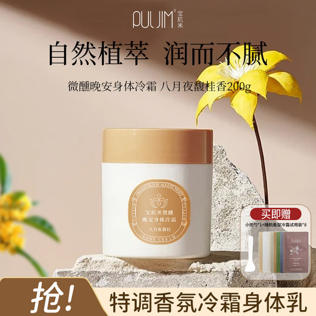 宝玑米 PULJIM 身体冷霜身体乳八月夜馥桂200ml清爽留香生日礼物