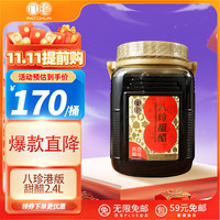八珍 PATCHUN 甜醋2.4L 香港 风味复合调味汁 猪脚姜醋 添丁甜醋月子餐美食