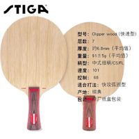 百亿补贴：STIGA 斯帝卡 CL乒乓球底板7层纯木进攻型白搭专业级球拍正品原装