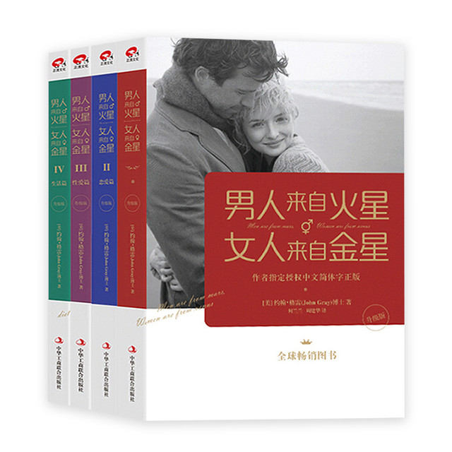 任选】男人来自火星 女人来自金星 全套共4册 下单赠书(随机) 正版升级版 两性情感 婚恋心理学书籍