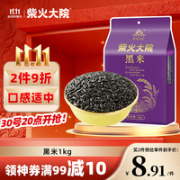柴火大院 五常黑米 1kg