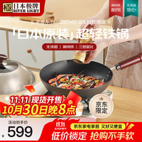 RIVER LIGHT 日本极牌进口精铁锅 无涂层炒菜锅30cm平底炒锅电磁炉明火通用