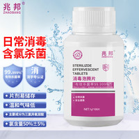 兆邦 含氯84消毒片 泡腾片 1g*100片 公共洗衣机浴池消毒剂