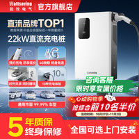 wattsaving 能效电气20kw 21kw 22kw九孔直流充电桩新能源汽车家用380V快充快速红旗EMQ5蔚来埃安充电桩智享版