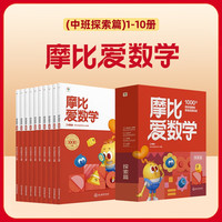 学而思摩比爱数学爱语文爱古诗爱拼音爱计算 幼小衔接数学思维启蒙书 学前训练 摩比爱数学 探索篇