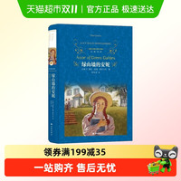 绿山墙的安妮 原著全集 译林出版社三四五六年级儿童文学新华书店