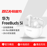 华为 HUAWEI FreeBuds 5i 入耳式真无线动圈主动降噪蓝牙耳机