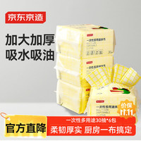 京东京造 多用途抹布 30抽*6包