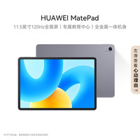 华为 HUAWEI MatePad 标准版华为平板电脑11.5英寸120Hz护眼全面屏学生学习娱乐平板8+128GB 深空灰