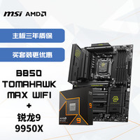 微星 4599 京东自营微星(MSI)主板CPU套装都是全新哦,B850 TOMAHAWK MAX WIFI战斧导弹+AMD 9950X 板U套装