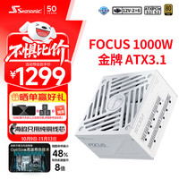 海韵 1000W FOCUS ATX3(2024)白色电源套装（附90度12V-2x6）