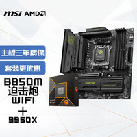 微星 4249 京东自营全新微星(MSI)主板CPU套装B850M MORTAR WIFI迫击炮+AMD 9950X 板U套装