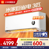 小米 Xiaomi 米家空调挂机 巨省电 3匹 一级能效 72GW-NA30/N1A1