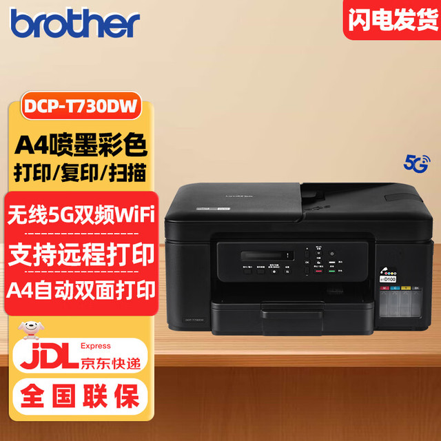 brother DCP-T730DW 小魔方小墨方 彩色喷墨多功能一体机家用办公双面打印无线网络连接小程序打印