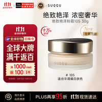 苏酷 绝致艳泽粉霜 #105 30g