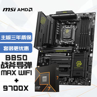 微星 主板CPU套装MAG B850 TOMAHAWK MAX WIFI 战斧导弹+锐龙7 9700X板U套装