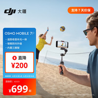 大疆 DJI Osmo Mobile 7P 云台