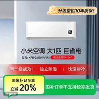 小米 Xiaomi 空调巨省电 大1匹 新一级 KFR-26GW/V1A1